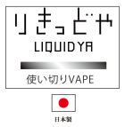 リキッドや使い切りVAPE