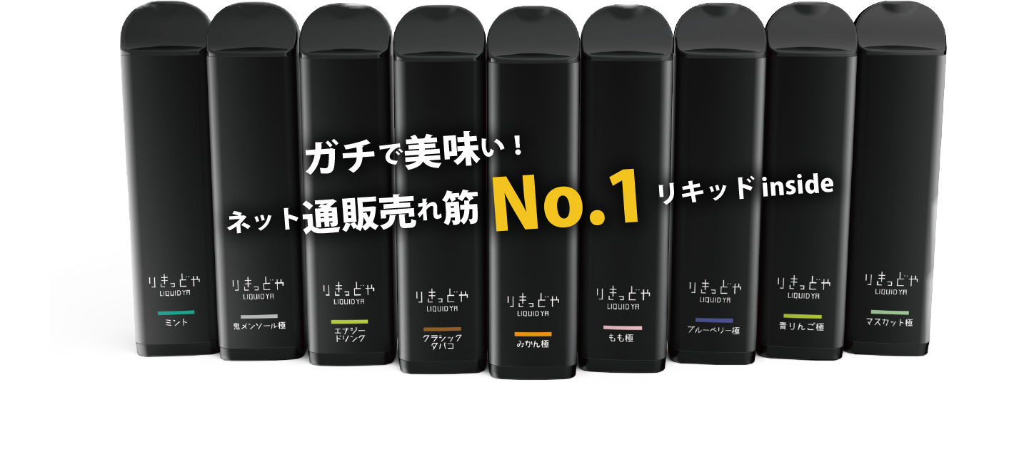 ガチで美味い!ネット通販売れ筋No.1リキッドinside