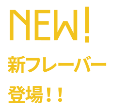 NEW!新フレーバー登場