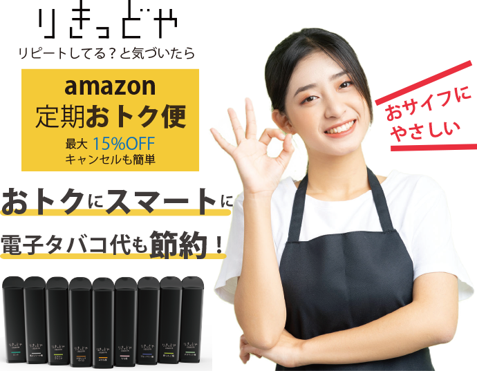 リピートしている？と気づいたら「Amazon定期おトク便」最大15％OFF、キャンセルも簡単、お得にスマートに電子タバコ代も節約！おサイフにやさしい