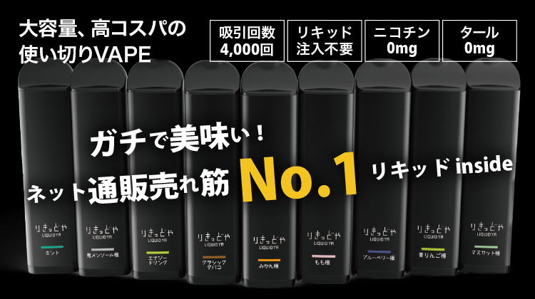 大容量、高コスパ、リキッド注入不要の使い切りVAPE 税込1,980円