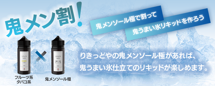 りきっどやの鬼メンソール極があれば、鬼うまい小売仕立てのリキッドが楽しめます。