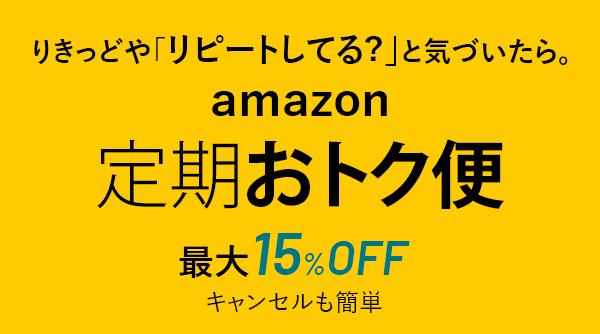 りきっどや「リピートしてる？」と気づいたら。amazon定期おトク便（最大15％OFF）